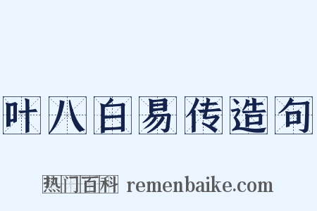 叶八白易传造句是什么意思的图片